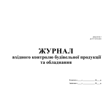 Журнал вхідного контролю будівельної продукції та обладнання