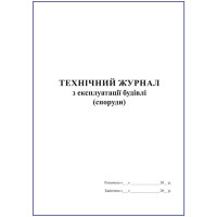 Технічний журнал з експлуатації будівлі (споруди)