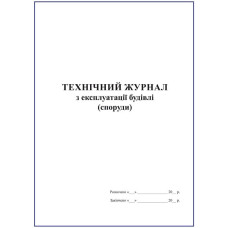 Технічний журнал з експлуатації будівлі (споруди)