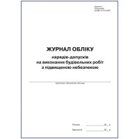 Журнал обліку нарядів-допусків на вик. будівельних робіт з підвищ небезпекою. Додаток И до ДБН А.3.2-2:2009