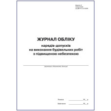 Журнал обліку нарядів-допусків на вик. будівельних робіт з підвищ небезпекою. Додаток И до ДБН А.3.2-2:2009