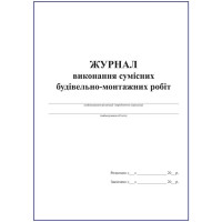 Журнал виконання сумісних будівельно-монтажних робіт