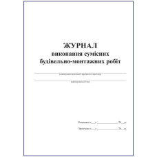 Журнал виконання сумісних будівельно-монтажних робіт
