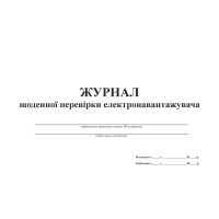 Журнал щоденної перевірки електронавантажувача