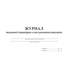Журнал щоденної перевірки електронавантажувача