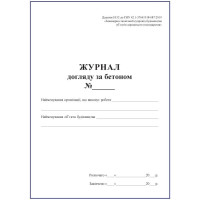 Журнал догляду за бетоном