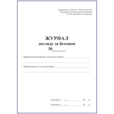 Журнал догляду за бетоном