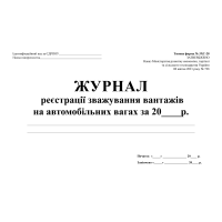 Журнал реєстрації зважування вантажів на автомобільних вагах
