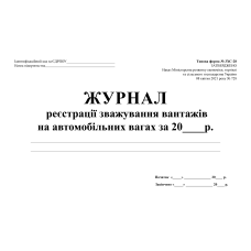 Журнал реєстрації зважування вантажів на автомобільних вагах