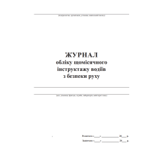 Журнал обліку щомісячних інструктажів