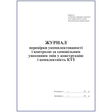 Журнал перевірки укомплектованості і контролю за самовільним унесенням змін у конструкцію і комплектність КТЗ