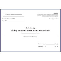 Книга обліку палива і мастильних матеріалів (типова форма № 39-НП)