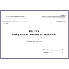 Книга обліку палива і мастильних матеріалів (типова форма № 39-НП)