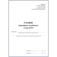 Журнал. Графік перевірки технічного стану КТЗ