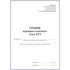 Журнал. Графік перевірки технічного стану КТЗ