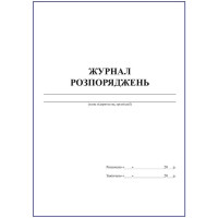 Журнал розпоряджень