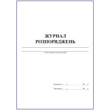 Журнал розпоряджень