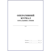 Оперативний журнал начальника зміни