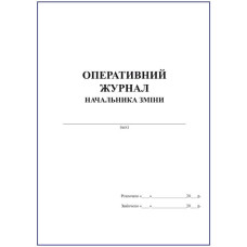 Оперативний журнал начальника зміни