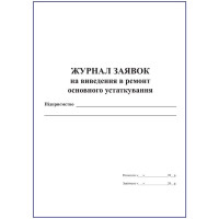 Журнал заявок на виведення в ремонт основного устаткування.