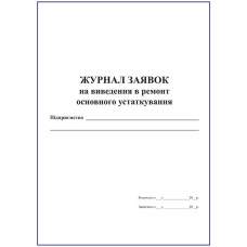 Журнал заявок на виведення в ремонт основного устаткування.