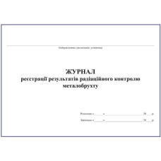 Журнал реєстрації результатів радіаційного контролю металобрухту