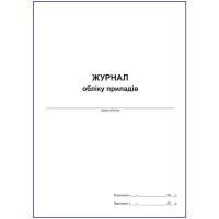 Журнал обліку приладів.