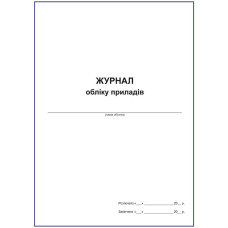 Журнал обліку приладів.