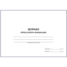 Журнал обліку роботи компресорів