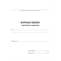 Журнал обліку технічного навчання.
