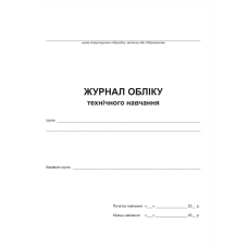 Журнал обліку технічного навчання.