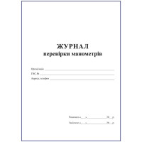 Журнал перевірки манометрів