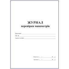 Журнал перевірки манометрів
