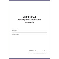 Журнал випробувань запобіжних клапанів