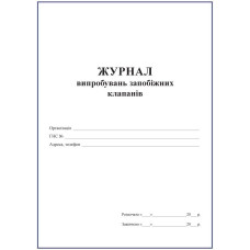 Журнал випробувань запобіжних клапанів