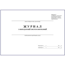 Журнал з експлуатації систем вентиляції