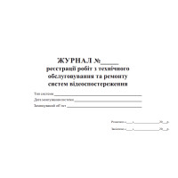Журнал реєстрації робіт з технічного обслуговування та ремонту систем відеоспостереження