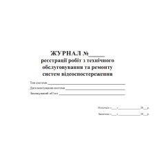 Журнал реєстрації робіт з технічного обслуговування та ремонту систем відеоспостереження
