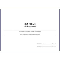 Журнал обліку пломб