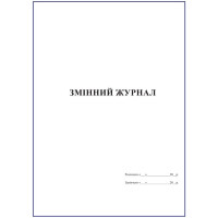 Змінний журнал