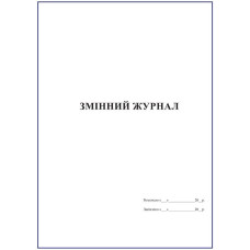 Змінний журнал