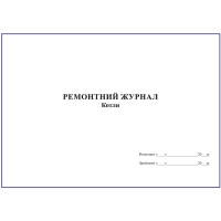 Ремонтний журнал. Котли
