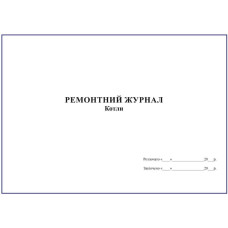 Ремонтний журнал. Котли