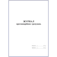 Журнал протиаварійних тренувань