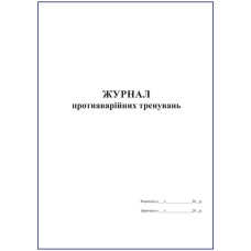 Журнал протиаварійних тренувань