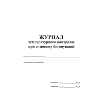 Журнал температурного контролю при зимовому бетонуванні
