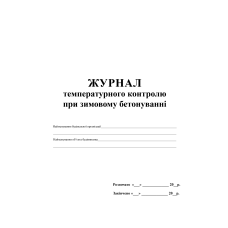 Журнал температурного контролю при зимовому бетонуванні