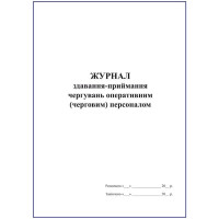 Журнал здавання-приймання чергувань оперативним (черговим) персоналом