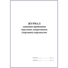 Журнал здавання-приймання чергувань оперативним (черговим) персоналом