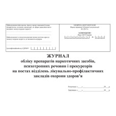 Журнал обліку препаратів наркотичних засобів, психотропних речовин і прекурсорів на постах відділень